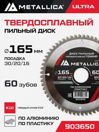 Изображение товара Диск пильный тонкий тв. спл. METALLICA Ultra 165x30/20/16 мм, 60 зуб, Т 2,0 мм по алюминию, пласт.