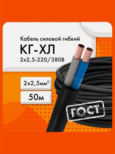 Изображение товара Кабель гибкий Сибкабель КГ-ХЛ 2х2,5-220/380В-3 (ГОСТ 24334-2020)(бухта 50 м)