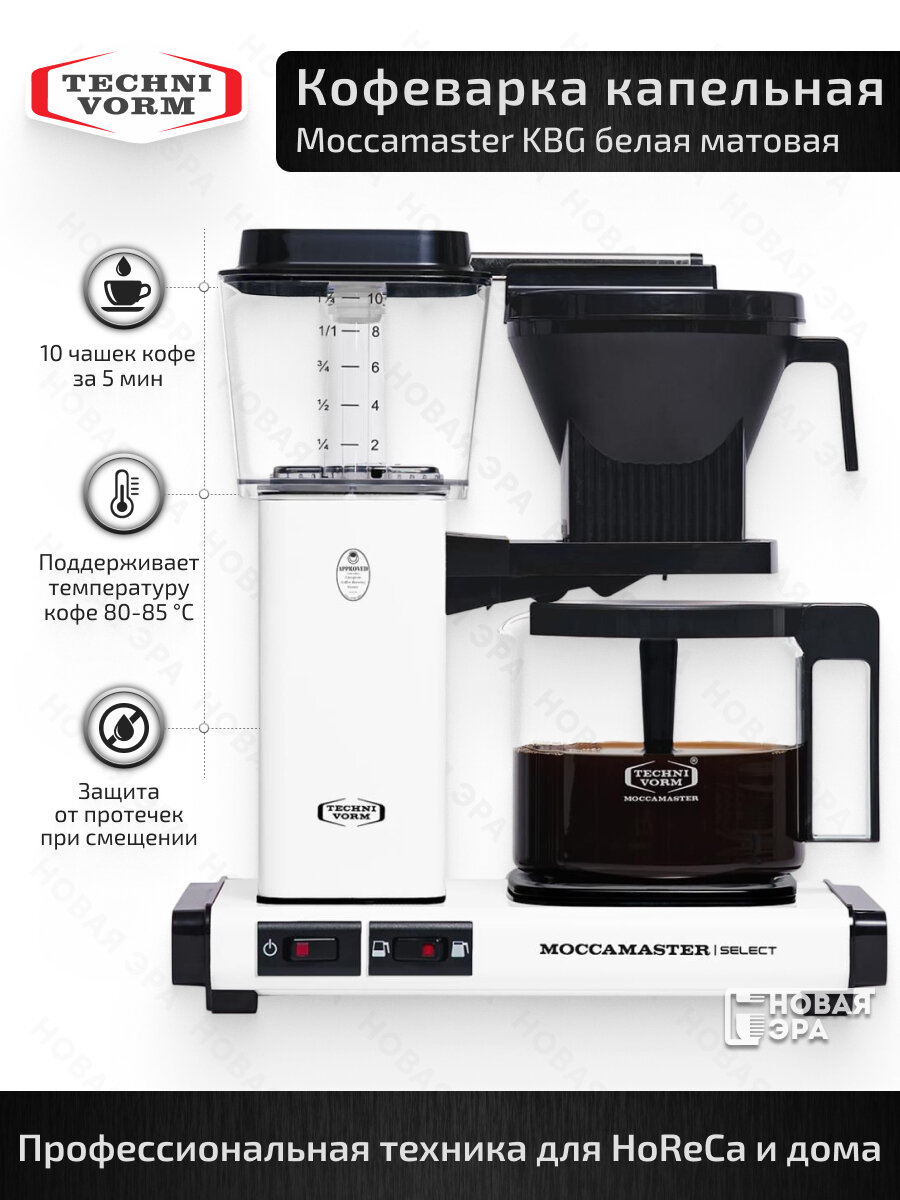 Кофеварка капельная Moccamaster KBG741 Select цвет белый матовый 53974