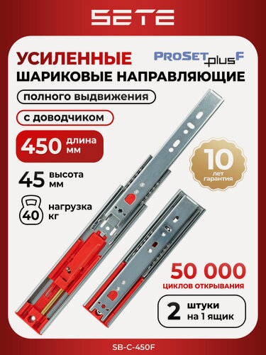 Изображение товара Усиленные шариковые направляющие для ящиков 450 мм SETE PROSET PLUS SB-C-450F с доводчиком 2шт