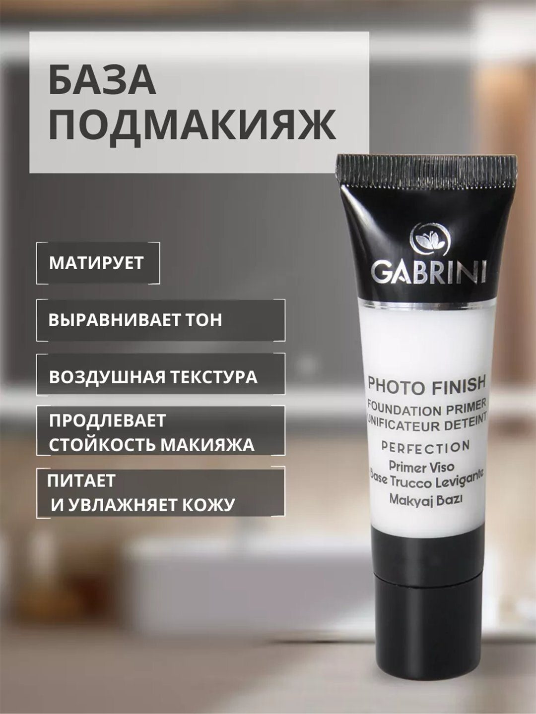 База под макияж Gabrini, Турция, праймер, увлажняющая, 30 мл