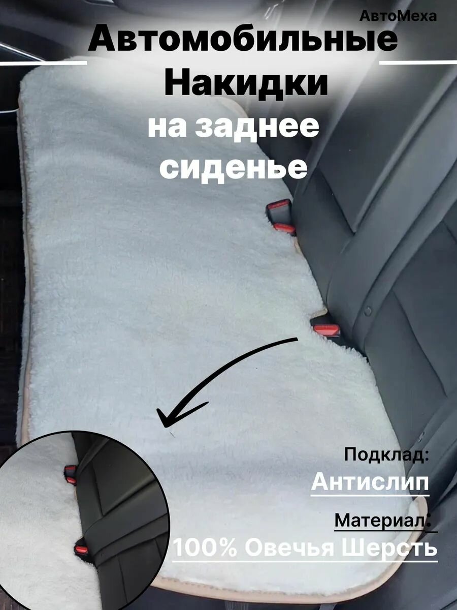 Меховая накидка на заднее сиденье автомобиля из натуральной шерсти