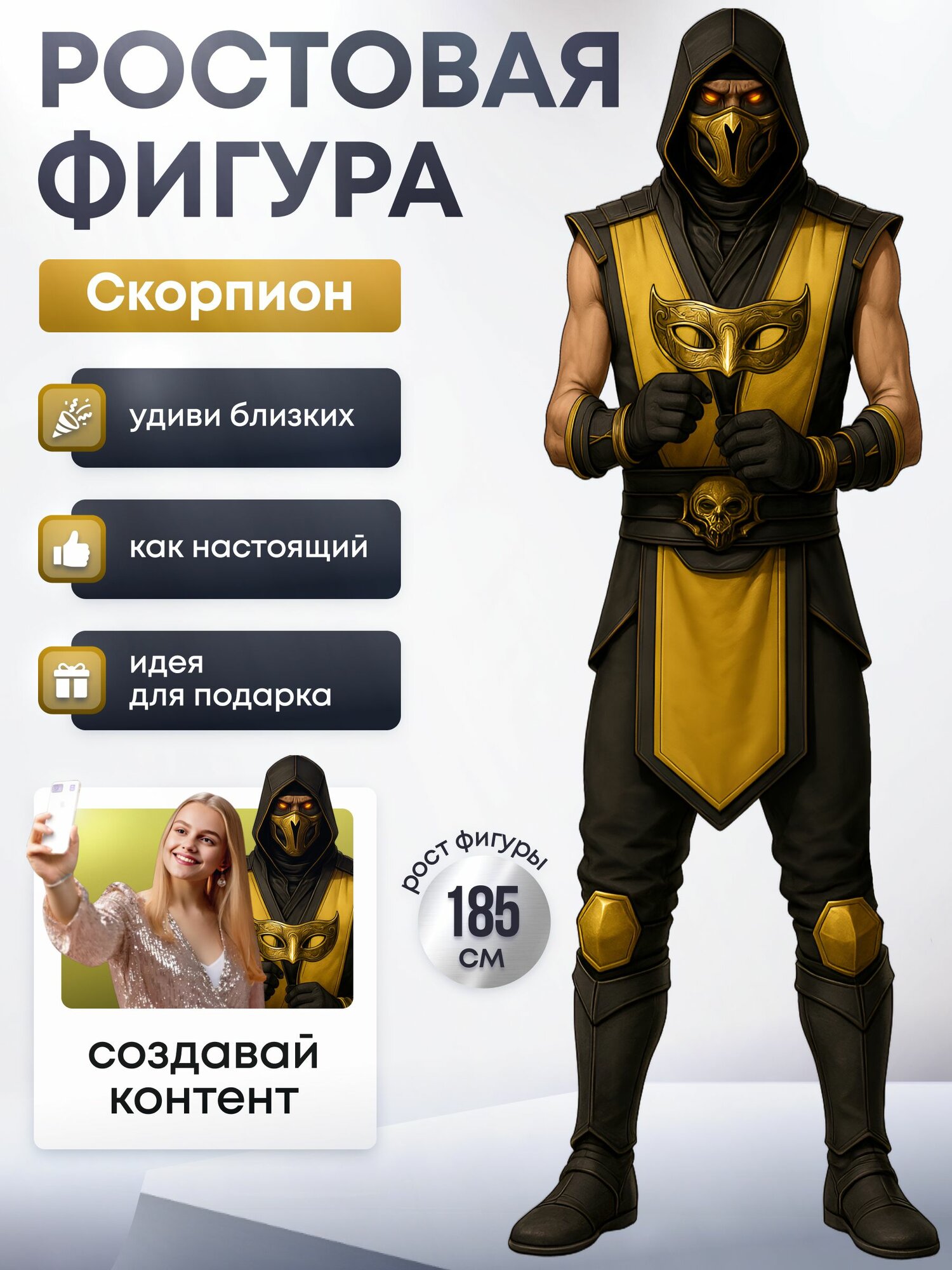 Ростовая фигура Скорпион (Mortal Kombat)