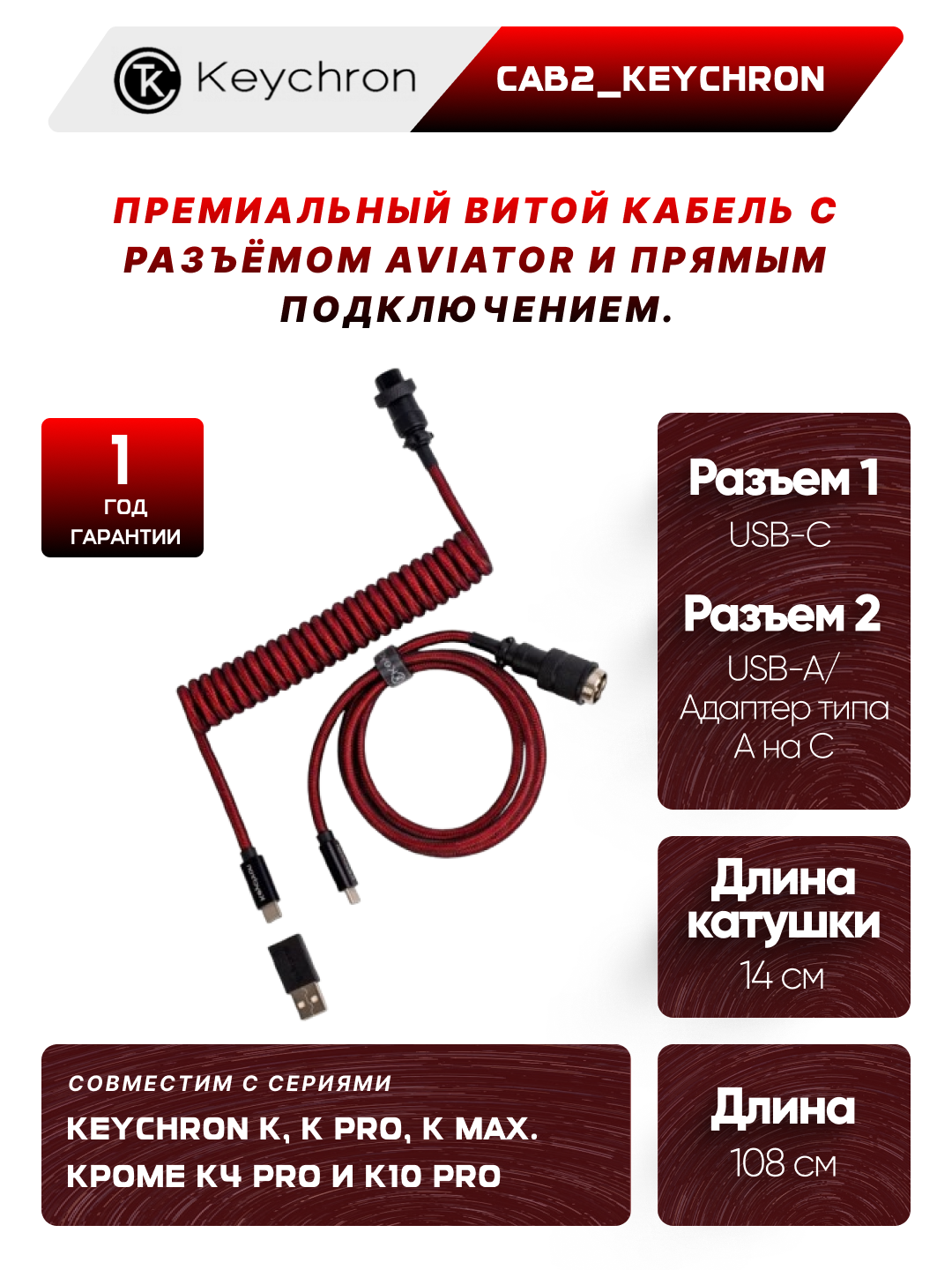Кабель для клавиатуры Keychron Type-A/Type-C Keychron Premium Coiled Aviator Cable-Straight Red, CAB2_KEYCHRON