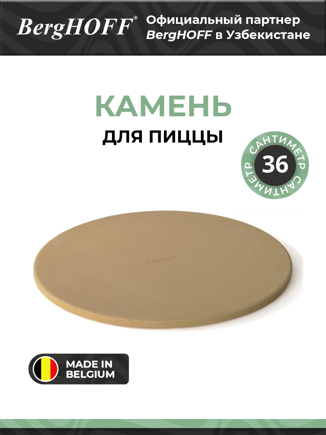 Камень для пиццы BergHOFF "Leo", кордиеритовый, бежевый, 36см