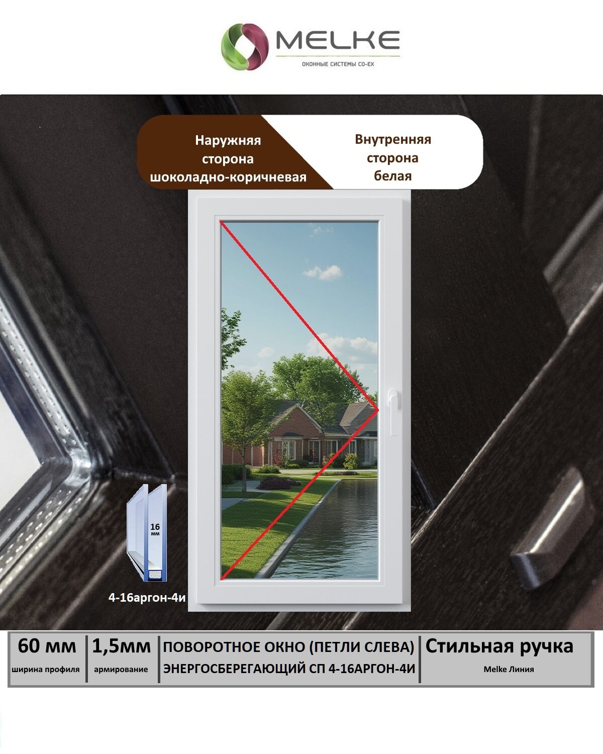 Окно ПВХ (Ширина х Высота) 800х1100 Melke 60 мм левое одностворчатое поворотное 1 камерный стеклопакет с энергосбережением 2 стекла цвет с улицы Шоколадно-коричневый