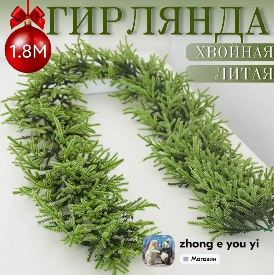 Гирлянда хвойная 180 см 1 шт