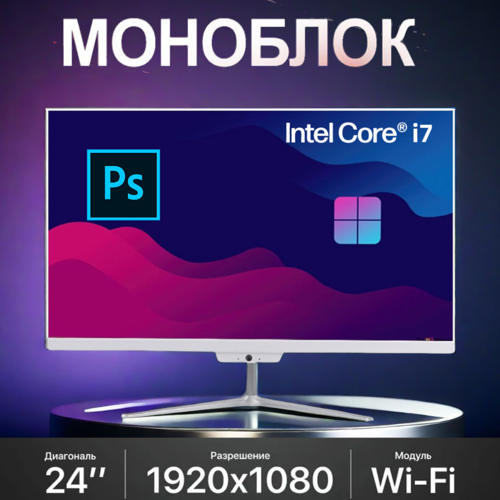 Моноблок 24 дюйма Intel Core i7 3610 Windows 11pro SSD 512ГБ RAM 16ГБ Wi-Fi/Bluetooth  белый