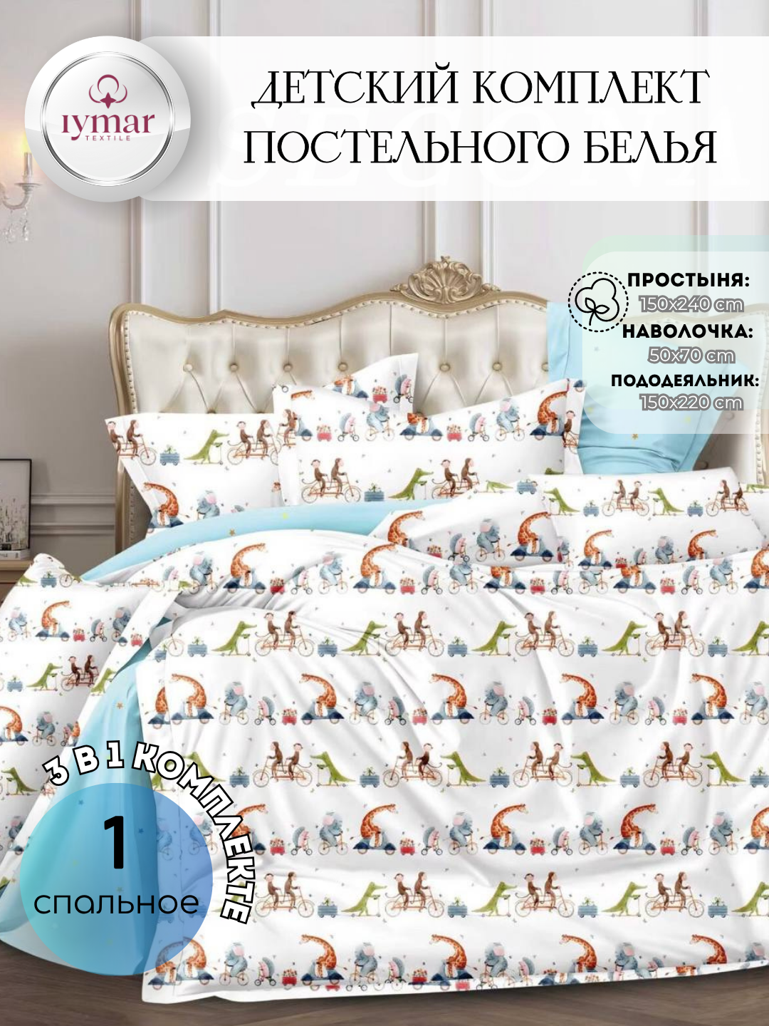 Постельное белье "Весёлые звездочки", детское, от IYMAR Textile