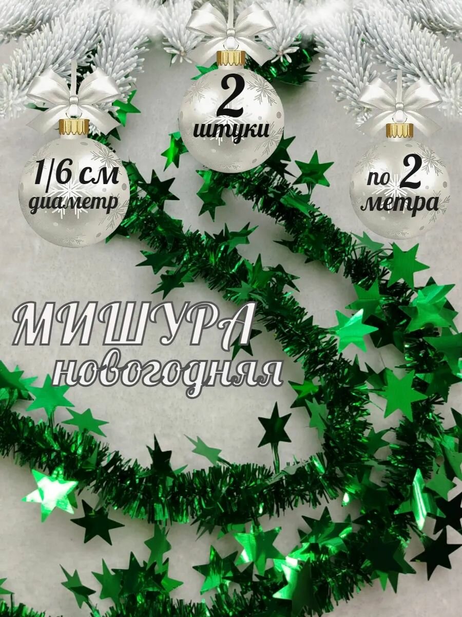 Мишура новогодняя гирлянда 