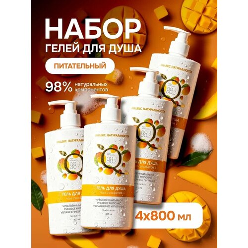 Набор ИНДЕКС НАТУРАЛЬНОСТИ гелей для душа с ароматом манго 4 шт 800 мл 1567₽
