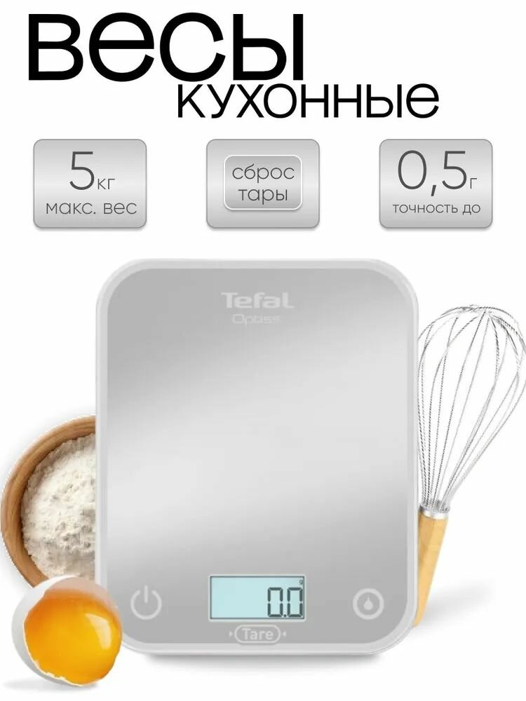 Весы кухонные Tefal Optiss BC50U4V0 5 кг, автоматическое выключение, сброс веса тары