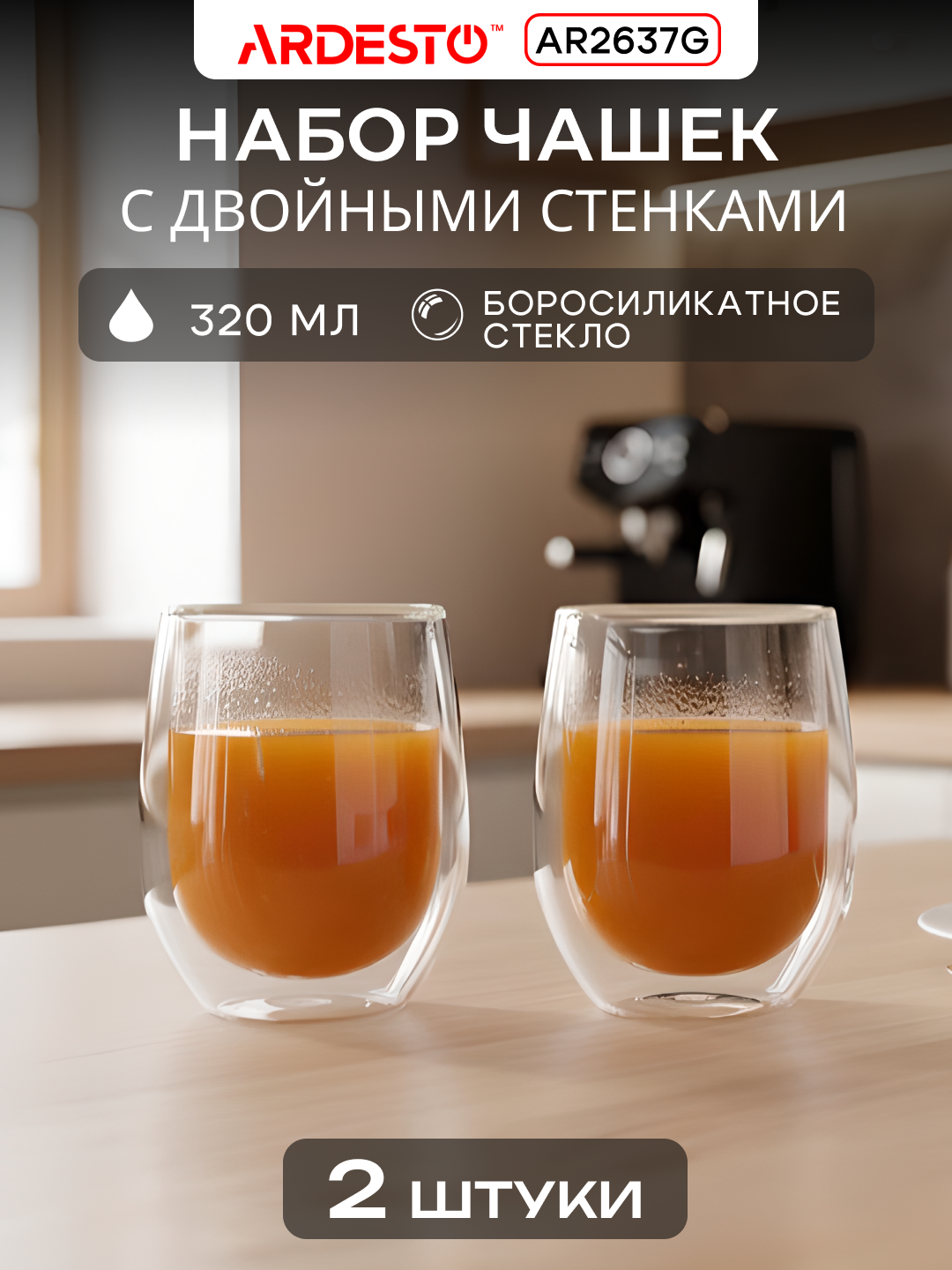 Набор чашек ARDESTO, боросиликатное стекло, двойные стенки, прозрачные, 2x320 мл, AR2637G