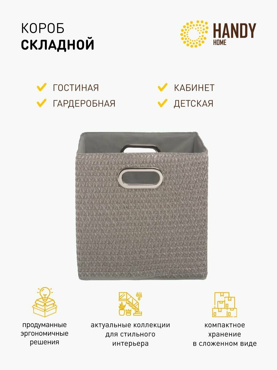 Короб кубик для хранения Handy Home / Складной короб для игрушек / Плетеный с ручками цвет серый объем 29 л