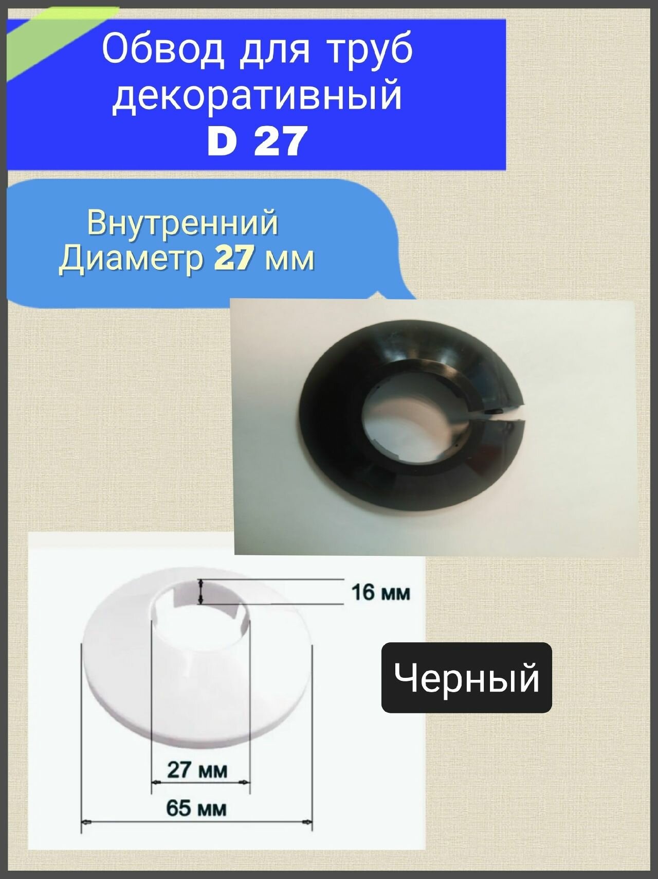 Декоративный обвод (заглушка) трубы D 27