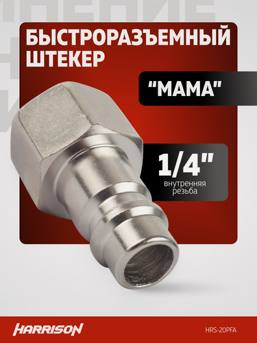 Изображение товара Быстросъем пневматический штекер 1/4" "мама" Harrison HRS-20PFA