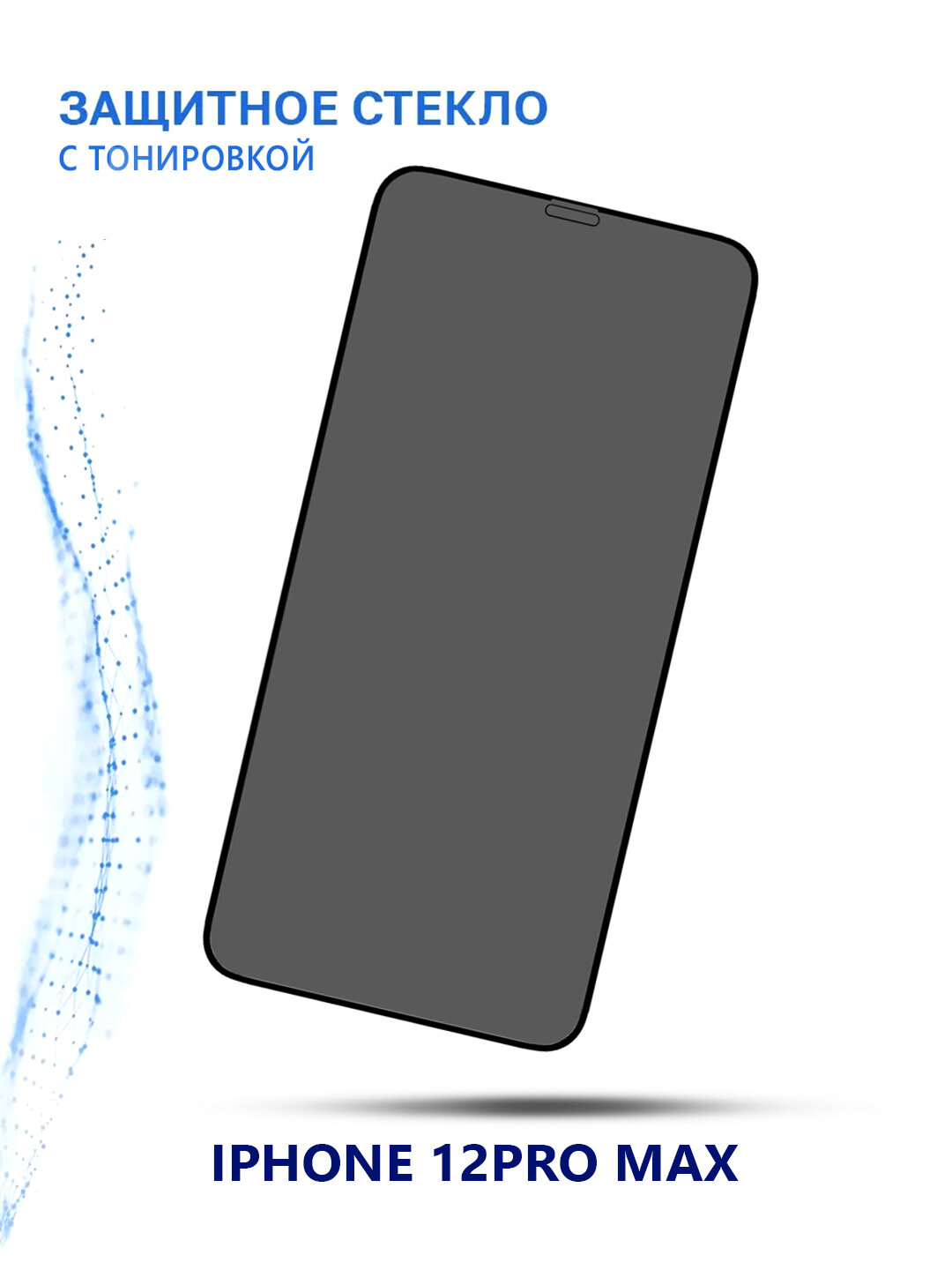 Защитное стекло Glass Privacy 9H Tempered 12Pro Max Mr Glass