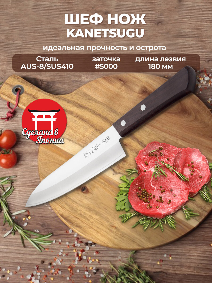Нож Кухонный Kanetsugu (2004) 18 см поварской шеф сталь AUS-8 рукоять дерево Япония