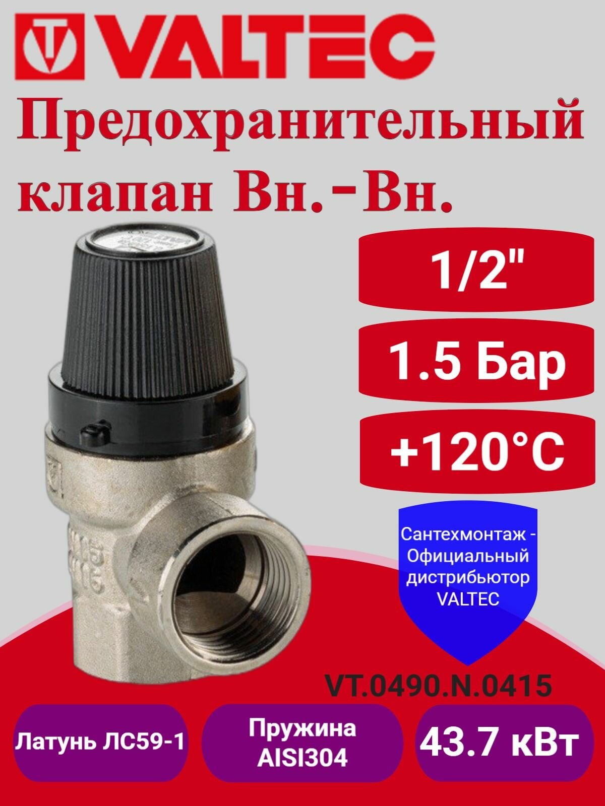 Предохранительный клапан 15 бар 1/2" Valtec