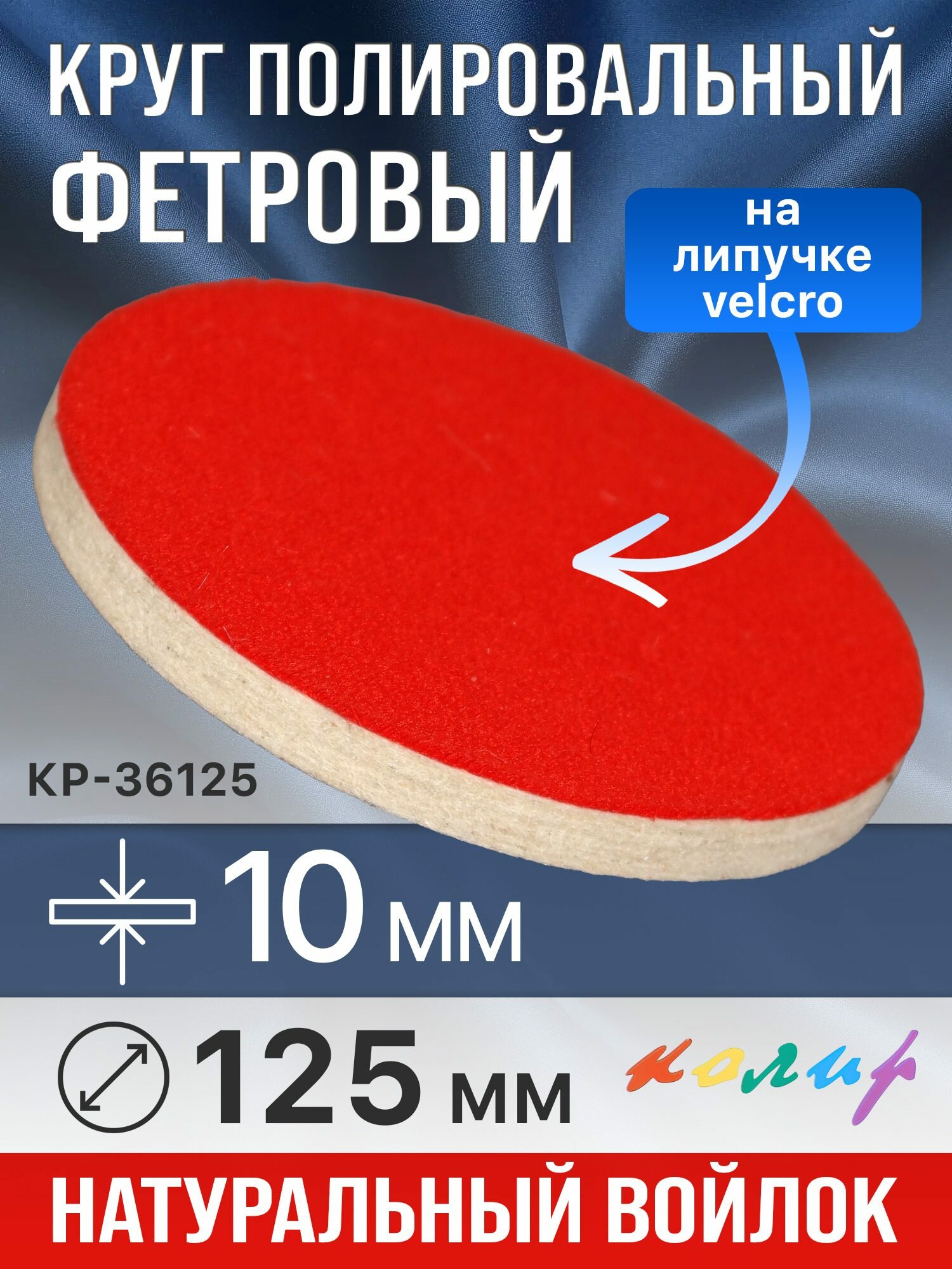 Круг полировальный фетровый на липучке  125мм  10мм  Колир КР 36125 войлочный для полировки металла