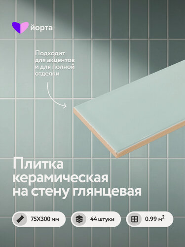 Изображение товара Керамическая плитка настенная для ванной и кухни 30×7,5 см, глянцевая, нефритовая, мелкоформатная, 44 шт, Аник, Йорта
