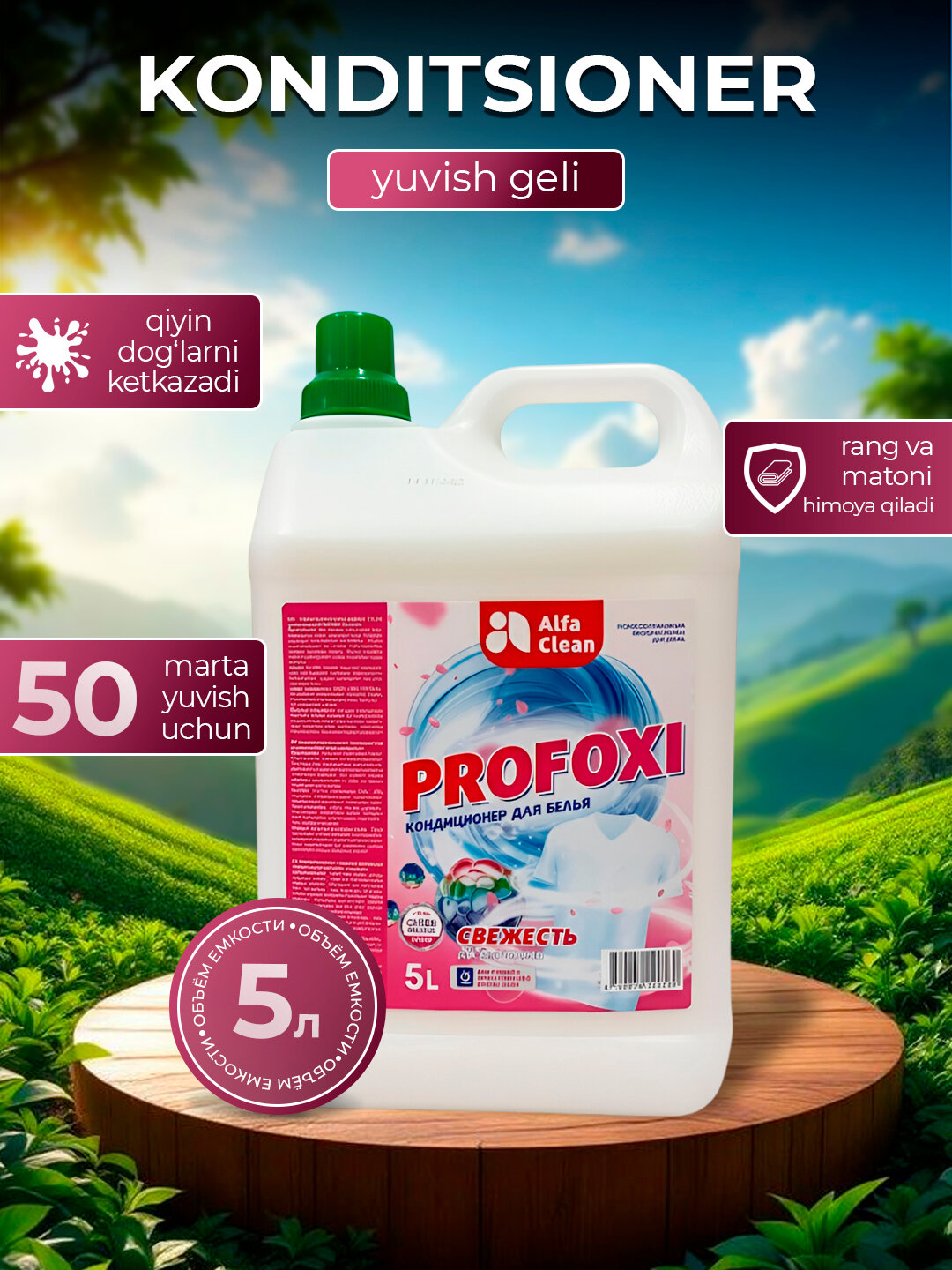 Кондиционер для белья PROFOXI Alfa Clean, универсальный, 5 л