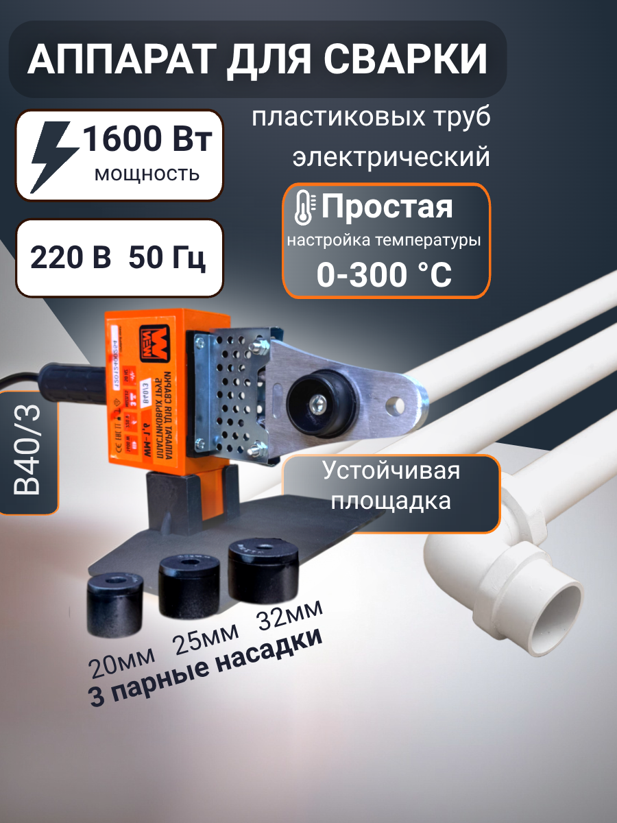 Аппарат WEN WM-1.6 для сварки ПВХ-труб мощность 1600Вт с насадками терморегулятор