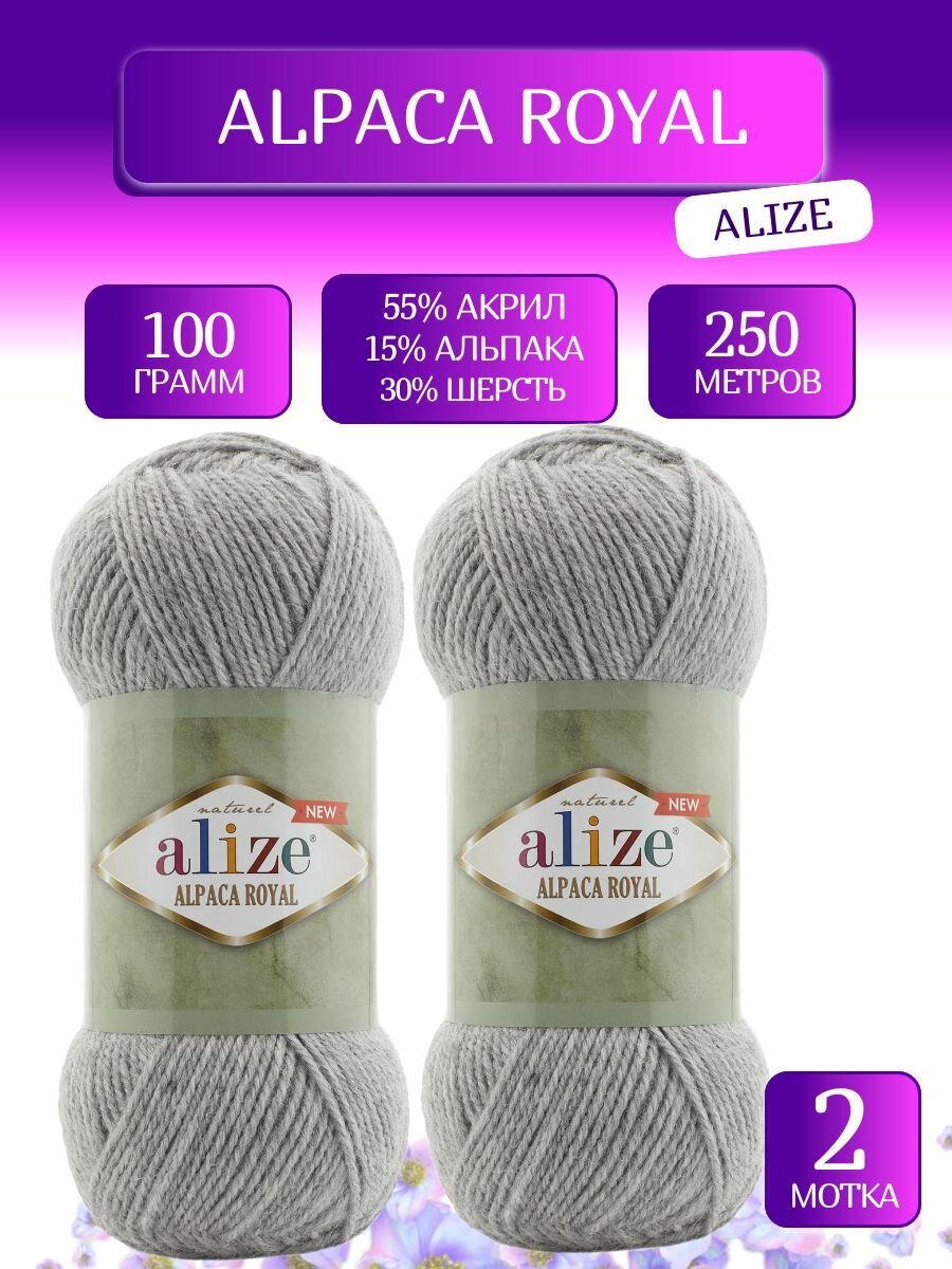 Пряжа Альпака Рояль Нью Ализе, Alpaca Royal New Alize (021),100 г, 250м, 55% акрил, 15% альпака,30% шерсть (2 шт.)