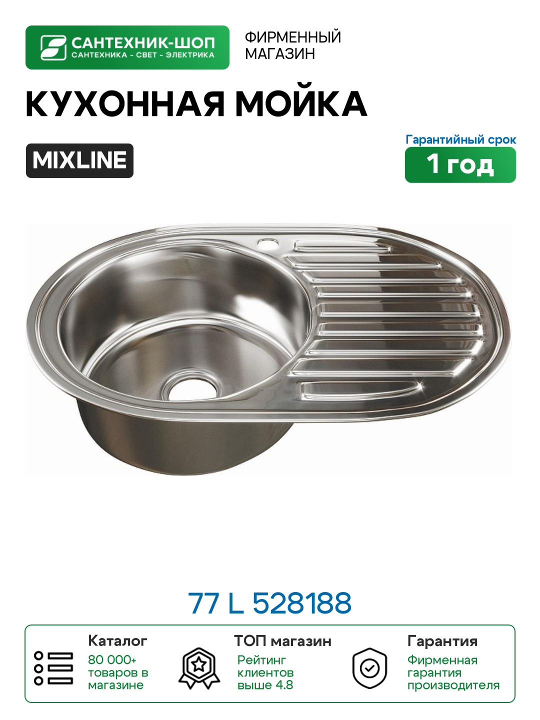 Кухонная мойка Mixline 77 L 528188 цвет Хром