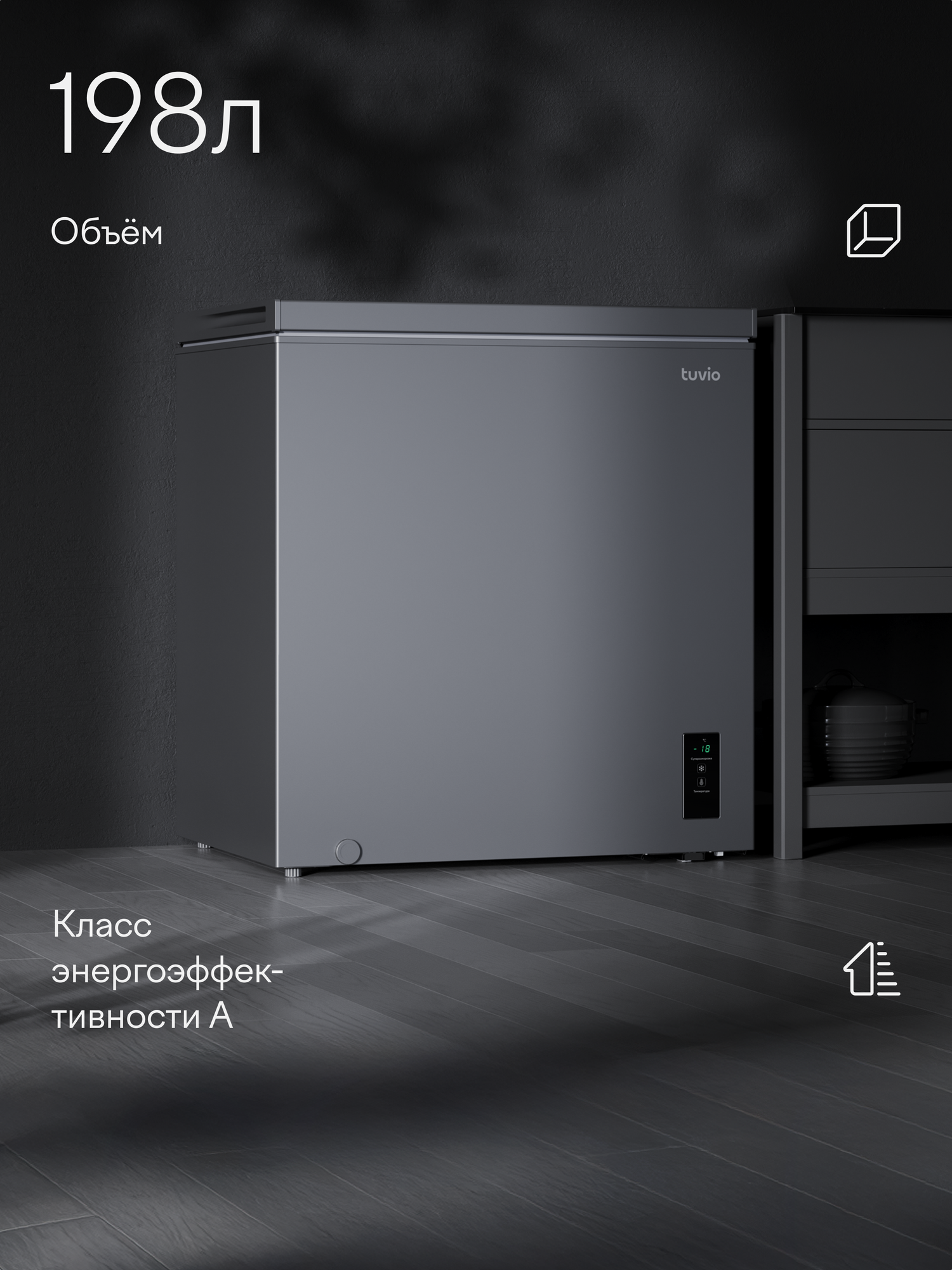Морозильная камера ларь 3в1 с инвертором и дисплеем Tuvio FCS20HG1, серый — фото 2
