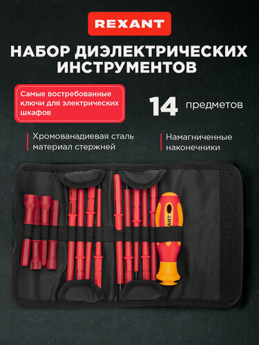 Изображение товара Набор отверток диэлектрических, хромованадиевая сталь, 14 предметов REXANT