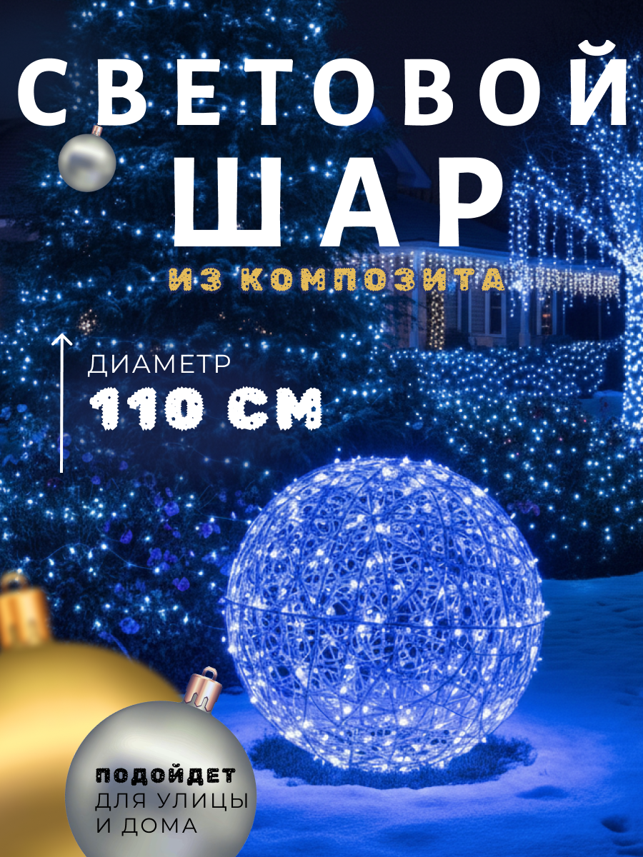 Фигура световая новогодняя для улицы и дома Шар синий 110 см