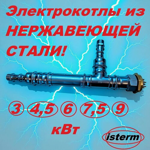Изображение товара Электрический котел. Нержавеющая сталь. 6 кВт, 380V-220V " ISterm",(электрокотёл) с нержавеющим ТЭН европейского производства.