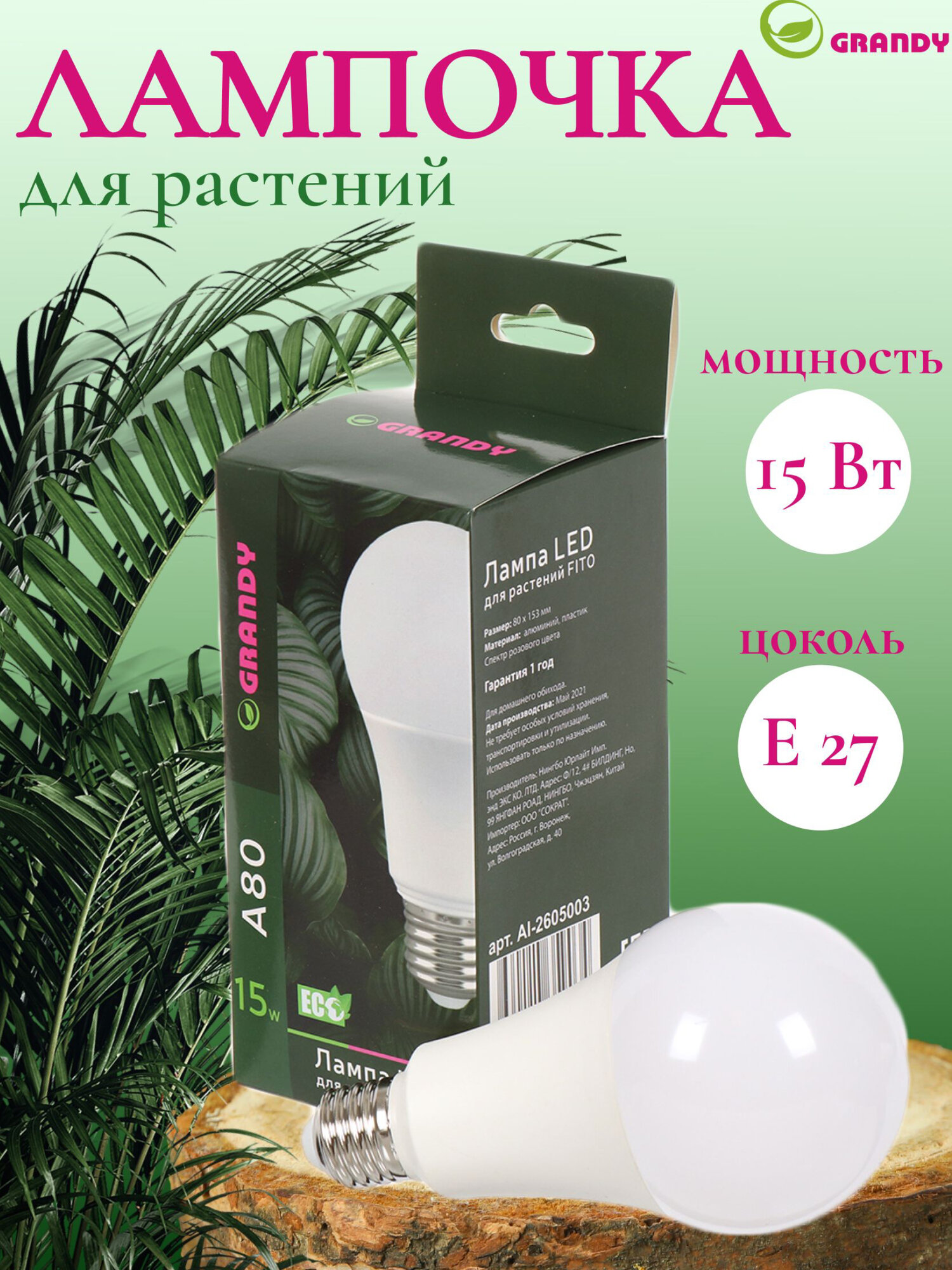 Лампочка светодиодная для растений E27 15 Вт 220 В A80 80х153 мм Grandy FITO AI-2605003