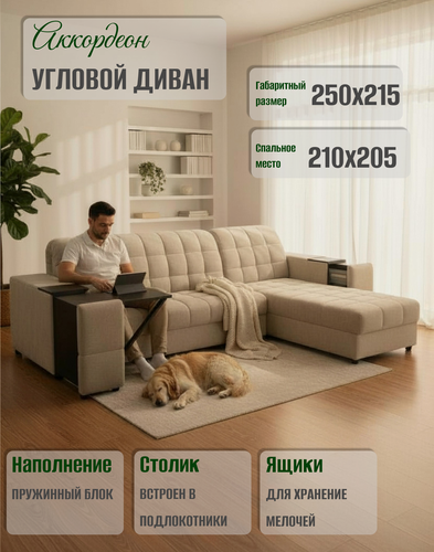 Изображение товара Угловой диван Аккорд-6, аккордеон на пружинном блоке, с журнальным столиком и ящиком для белья, ортопедическое основание