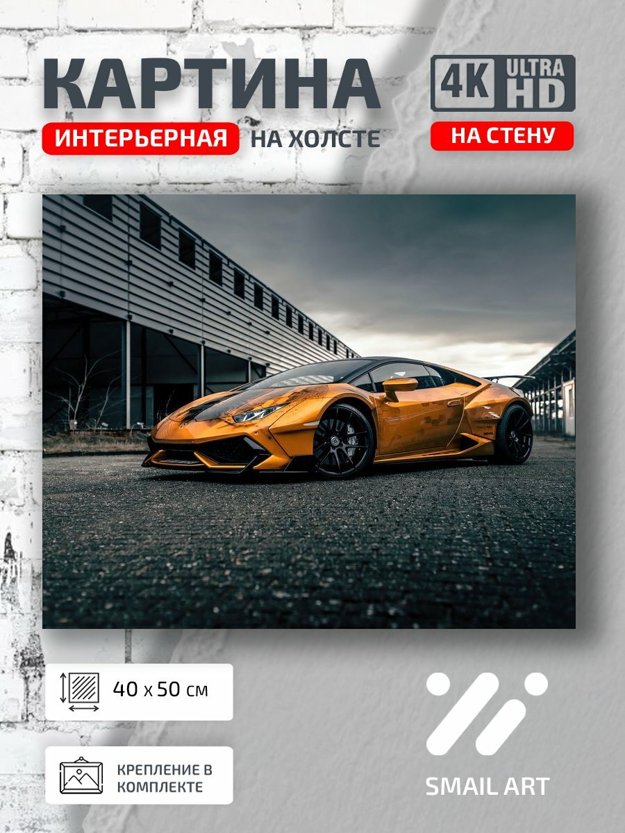 Картина на холсте интерьерная 40 на 50 на стену Суперкар Car для офиса авто дизайн интерьер