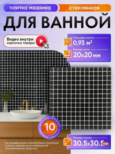 Изображение товара Плитка мозаика КерамограД стеклянная на сетке для ванной и душевой, влагостойкая износостойкая, 30,5х30,5см/ 10 сеток