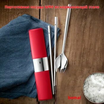 Портативная посуда WMF из нержавеющей стали, палочки для еды, ложка-вилка