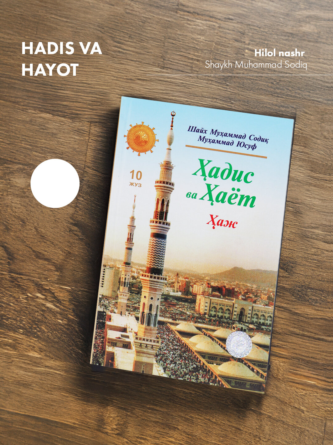 Ҳадис ва ҳаёт 10-жуз, кириллча, Шейх Мухаммад Садык Мухаммад Юсуф