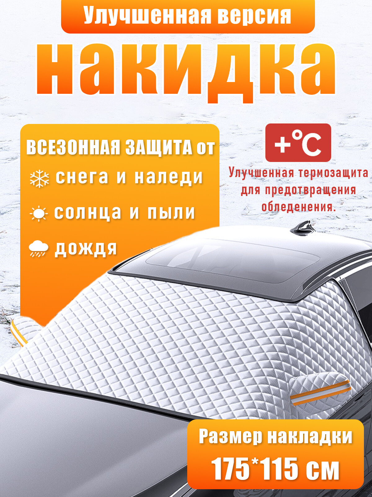 Чехол на лобовое стекло "Антиобледенитель", с магнитами, утеплитель, защита от льда