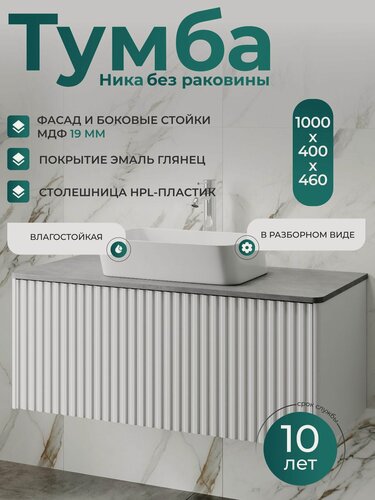 Изображение товара Тумба под раковину в ванную 100 см подвесная белая глянцевая Ника