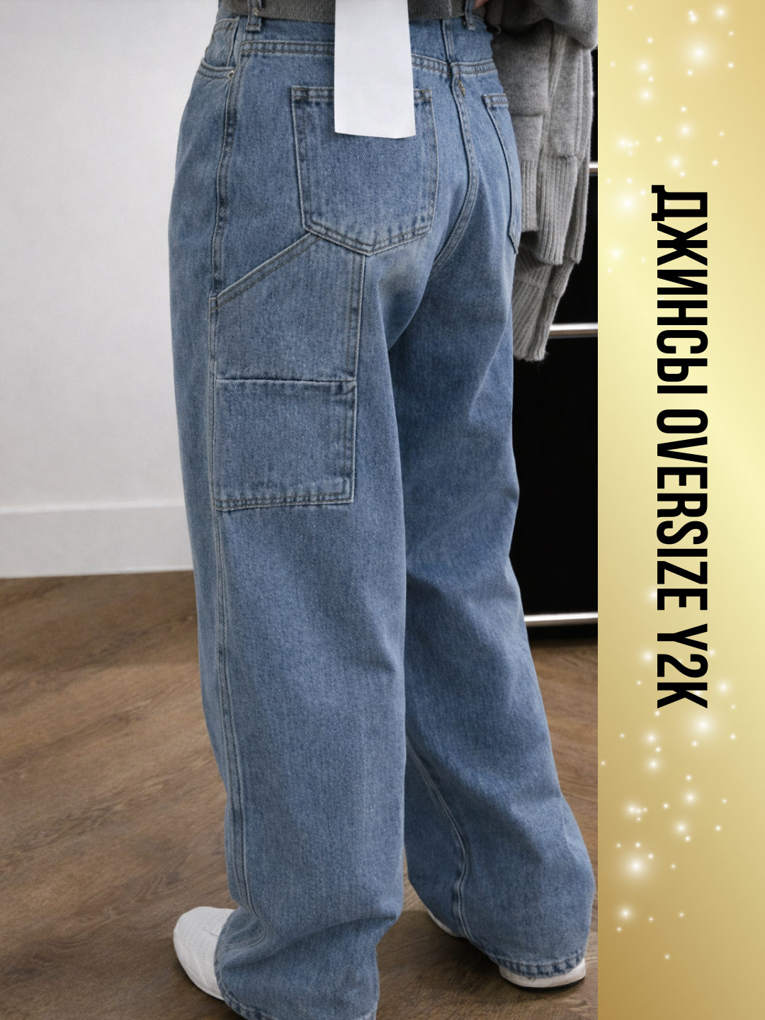 Джинсы широкие