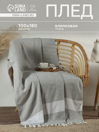 Изображение товара Плед с кисточками Этель "East" размер 100×180 см, цвет серый