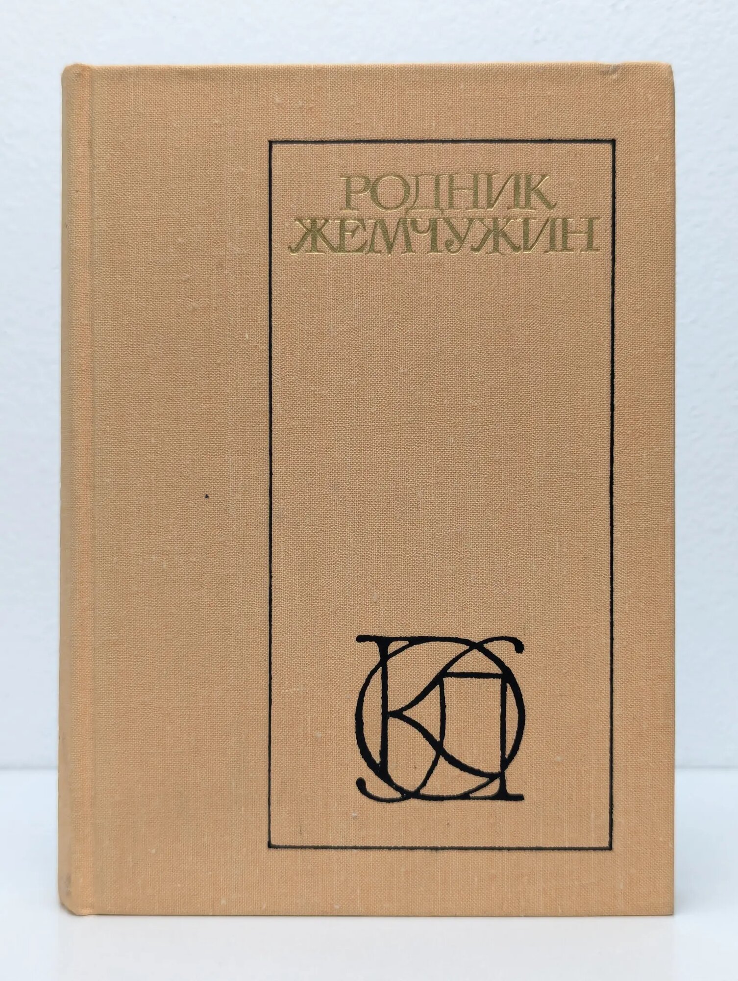 Родник жемчужин Османов Магомед-Нури Османович (сост.) 1979