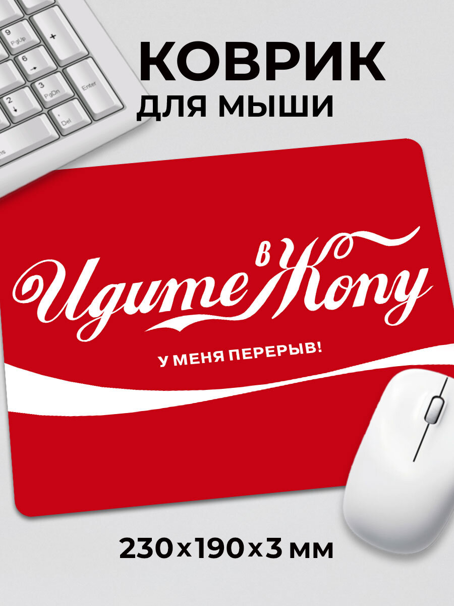 Коврик для мышки мем Coca Cola Кола Идите в У меня перерыв c тканевой поверхностью, на нескользящем резиновом основании