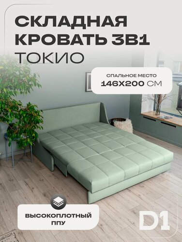 Изображение товара Складная кровать 3в1 диван аккордеон 146x200 Токио на металлокаркасе, ППУ велюр, мятный