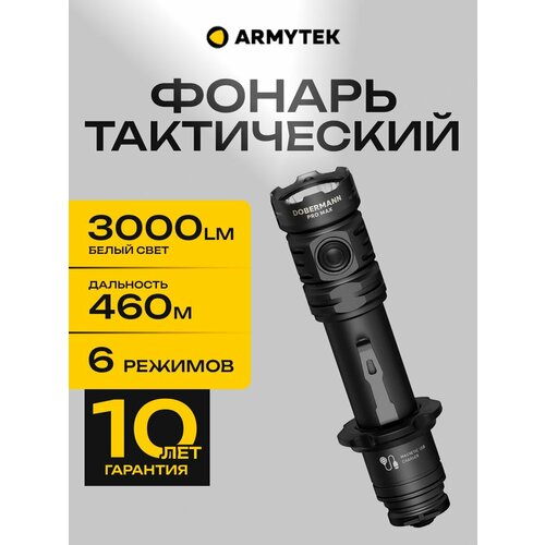 Фонарь аккумуляторный тактический Armytek Dobermann Pro Max Magnet USB 3000lm белый свет