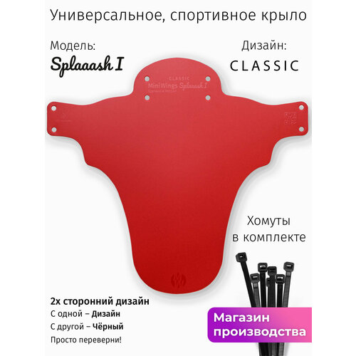 Велосипедное крыло Mini Wings Splaaash I Красный