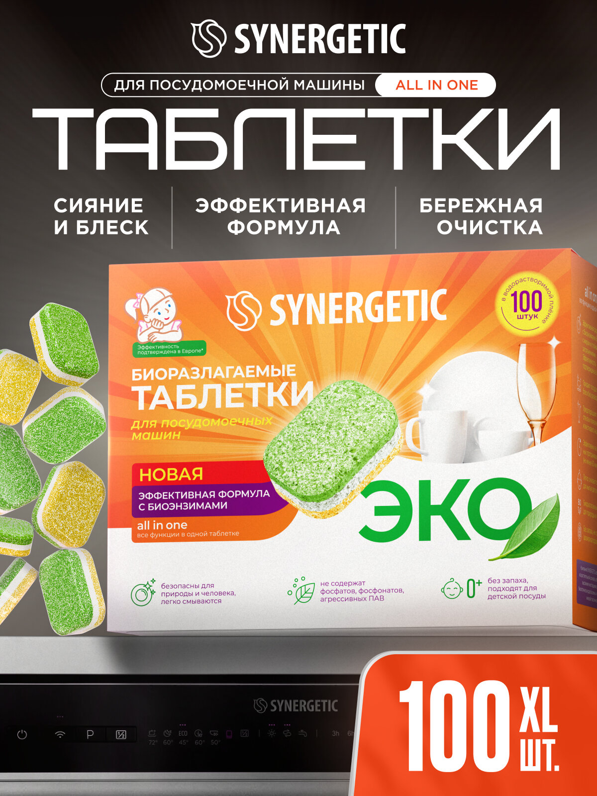 Таблетки для посудомоечной машины Synergetic Эко биоразлагаемые, 100 шт.