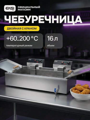Изображение товара Фритюрница чебуречница EKSI T24 электрическая / 26 литров / 7.8 кВт